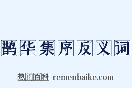 鹊华集序反义词是什么意思的图片